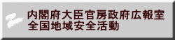 内閣府大臣官房政府広報室 全国地域安全活動
